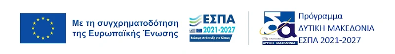 Με τη συγχρηματοδότηση της Ευρωπαϊκής Ένωσης – ΕΣΠΑ 2021–2027 – Πρόγραμμα Δυτική Μακεδονία 2021–2027
